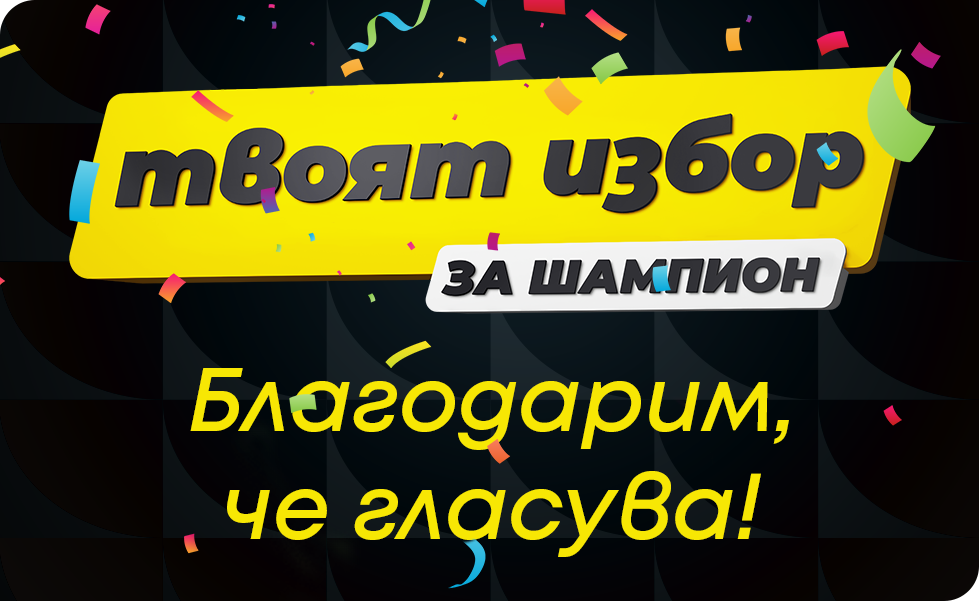 Регистрацията е успешна