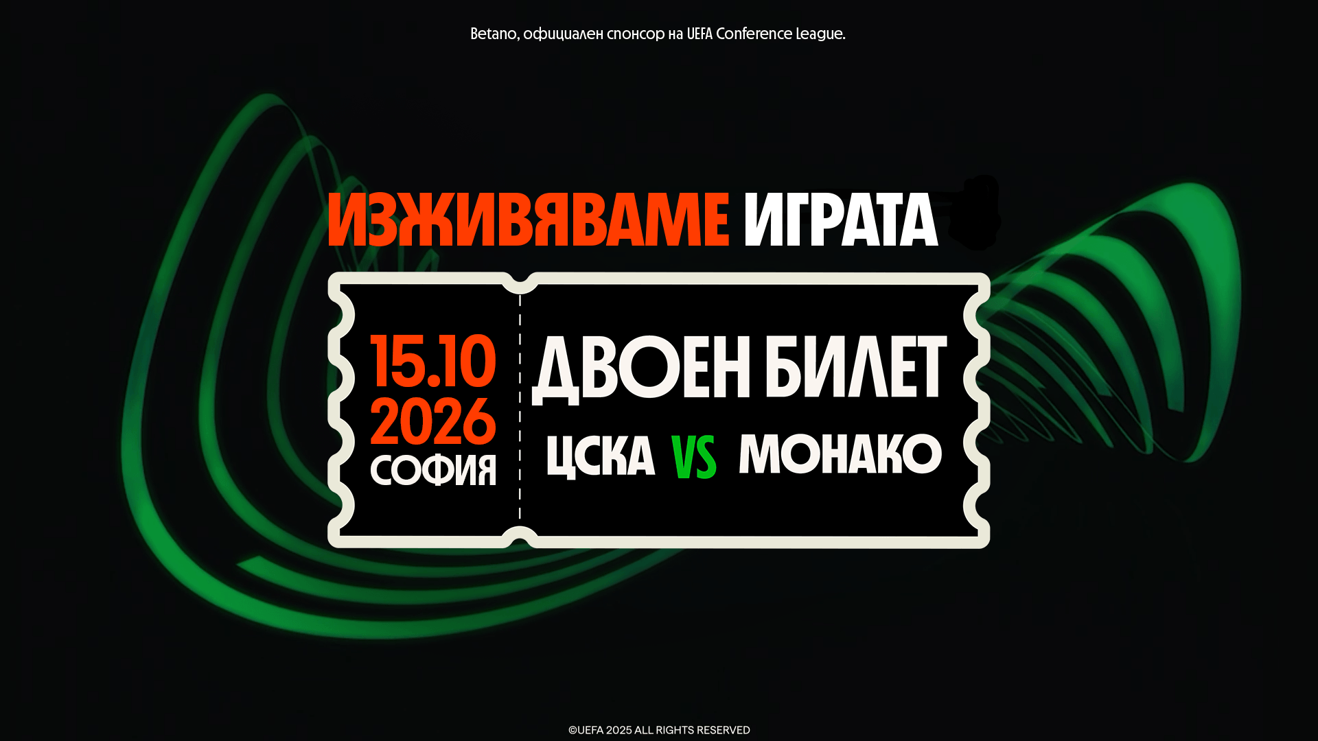 КУИЗ: Спечели двоен билет за ЦСКА – Монако в София!